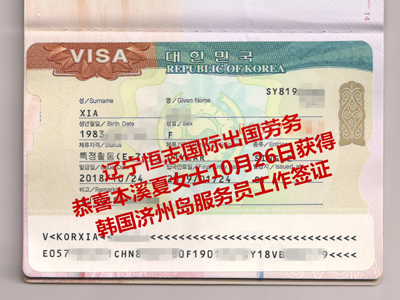 恭喜本溪夏女士获济州岛服务员工作签证.jpg