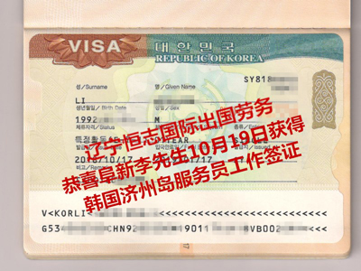 恭喜阜新李先生获韩国济州岛服务员工作签证.jpg