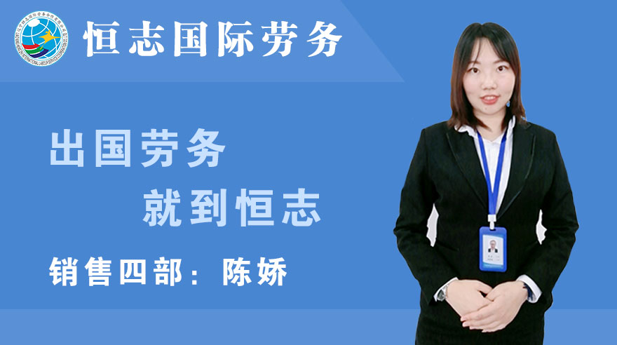出国劳务陈娇